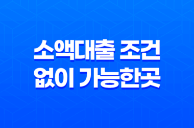 소액대출 조건 없이 가능한곳 – 스마트폰으로 간편 인증 가능한 상품 12 소액대출 조건 없이 가능한곳 – 스마트폰으로 간편 인증 가능한 상품 11