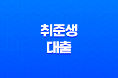 취준생 대출 청년층 대상 생활비 및 전월세보증금 대출 정리 14 취준생 대출 청년층 대상 생활비 및 전월세보증금 대출 정리 13