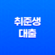 취준생 대출 청년층 대상 생활비 및 전월세보증금 대출 정리 19