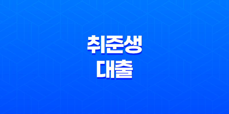 취준생 대출 청년층 대상 생활비 및 전월세보증금 대출 정리 8 취준생 대출 청년층 대상 생활비 및 전월세보증금 대출 정리 7