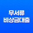 무서류 비상금대출 당일 모바일 대출 가능한 곳 비교 총정리 17