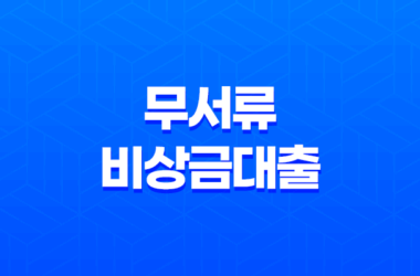 무서류 비상금대출 당일 모바일 대출 가능한 곳 비교 총정리 16 무서류 비상금대출 당일 모바일 대출 가능한 곳 비교 총정리 15