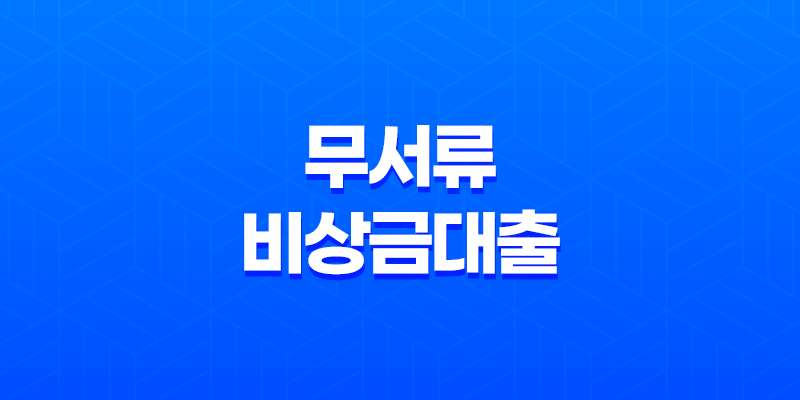 무서류 비상금대출 당일 모바일 대출 가능한 곳 비교 총정리 8 무서류 비상금대출 당일 모바일 대출 가능한 곳 비교 총정리 7