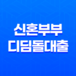 신혼부부 디딤돌대출 - 최저 금리 1.7%! 조건 및 한도 자세히 알아보기 31