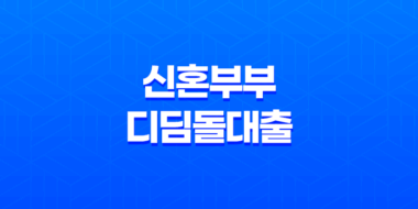 신혼부부 디딤돌대출 - 최저 금리 1.7%! 조건 및 한도 자세히 알아보기 33