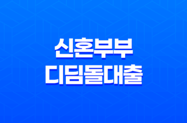 신혼부부 디딤돌대출 - 최저 금리 1.7%! 조건 및 한도 자세히 알아보기 18 신혼부부 디딤돌대출 - 최저 금리 1.7%! 조건 및 한도 자세히 알아보기 17