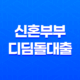 신혼부부 디딤돌대출 - 최저 금리 1.7%! 조건 및 한도 자세히 알아보기 21
