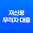 저신용 무직자 대출 : 7등급/8등급/9등급/10등급 가능한 곳 41