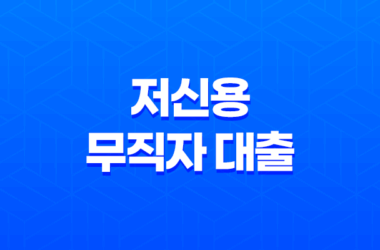 저신용 무직자 대출 : 7등급/8등급/9등급/10등급 가능한 곳 20 저신용 무직자 대출 : 7등급/8등급/9등급/10등급 가능한 곳 19