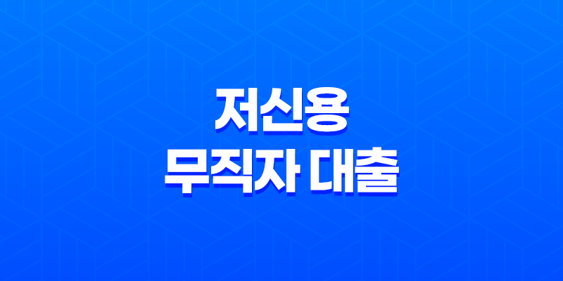 저신용 무직자 대출 : 7등급/8등급/9등급/10등급 가능한 곳 8 저신용 무직자 대출 : 7등급/8등급/9등급/10등급 가능한 곳 7