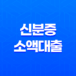 신분증 소액대출, 간편한 모바일 대출 39
