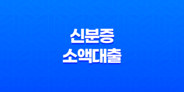 신분증 소액대출, 간편한 모바일 대출 69