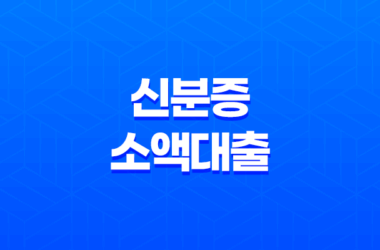 신분증 소액대출, 간편한 모바일 대출 24 신분증 소액대출, 간편한 모바일 대출 23