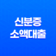 신분증 소액대출, 간편한 모바일 대출 39
