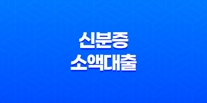 신분증 소액대출, 간편한 모바일 대출 7