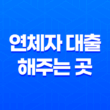 보험계약대출, 담보대출 등 연체자 대출 해주는 곳 알아보기 21