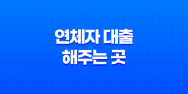 보험계약대출, 담보대출 등 연체자 대출 해주는 곳 알아보기 47
