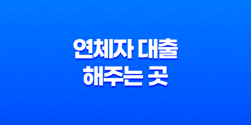 보험계약대출, 담보대출 등 연체자 대출 해주는 곳 알아보기 8 보험계약대출, 담보대출 등 연체자 대출 해주는 곳 알아보기 7