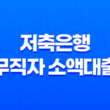저축은행 무직자 소액대출, 낮은 금리와 신용점수 낮아도 가능한 곳은 어디일까요? 17