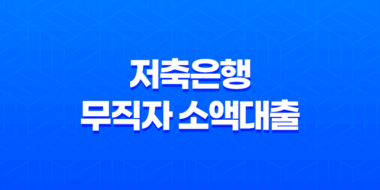 저축은행 무직자 소액대출, 낮은 금리와 신용점수 낮아도 가능한 곳은 어디일까요? 37