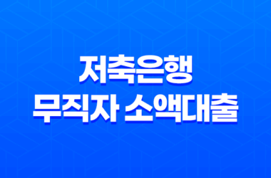 저축은행 무직자 소액대출, 낮은 금리와 신용점수 낮아도 가능한 곳은 어디일까요? 28 저축은행 무직자 소액대출, 낮은 금리와 신용점수 낮아도 가능한 곳은 어디일까요? 27