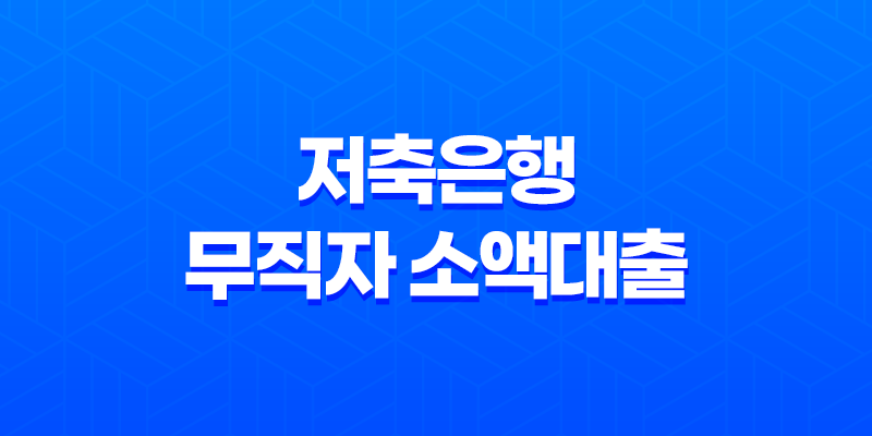 저축은행 무직자 소액대출, 낮은 금리와 신용점수 낮아도 가능한 곳은 어디일까요? 7