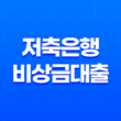 저축은행 비상금대출: 한도와 금리, 무직자, 대학생, 주부도 가능할까? 11