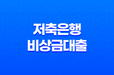 저축은행 비상금대출: 한도와 금리, 무직자, 대학생, 주부도 가능할까? 30 저축은행 비상금대출: 한도와 금리, 무직자, 대학생, 주부도 가능할까? 29