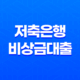 저축은행 비상금대출: 한도와 금리, 무직자, 대학생, 주부도 가능할까? 37