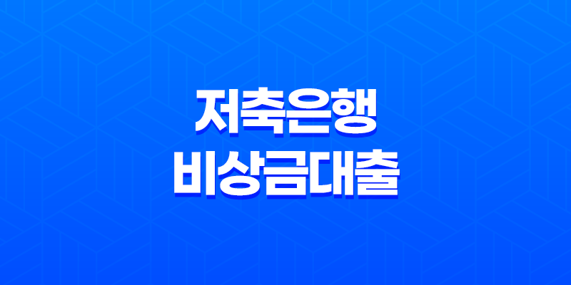 저축은행 비상금대출: 한도와 금리, 무직자, 대학생, 주부도 가능할까? 8 저축은행 비상금대출: 한도와 금리, 무직자, 대학생, 주부도 가능할까? 7