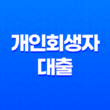 개인회생자 대출, 신용회복위원회 개인회생론 조건과 대출한도 15