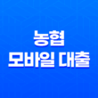 농협 모바일 대출, 무직자도 가능한 올원 비상금대출 조건 및 금리 총정리 35