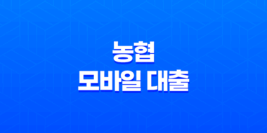 농협 모바일 대출, 무직자도 가능한 올원 비상금대출 조건 및 금리 총정리 27