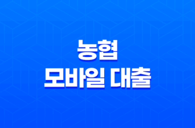 농협 모바일 대출, 무직자도 가능한 올원 비상금대출 조건 및 금리 총정리 10 농협 모바일 대출, 무직자도 가능한 올원 비상금대출 조건 및 금리 총정리 9