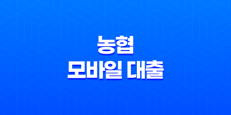 농협 모바일 대출, 무직자도 가능한 올원 비상금대출 조건 및 금리 총정리 8 농협 모바일 대출, 무직자도 가능한 올원 비상금대출 조건 및 금리 총정리 7