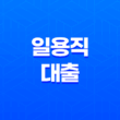 일용직 대출 최대한도 및 조건, 장단점 15