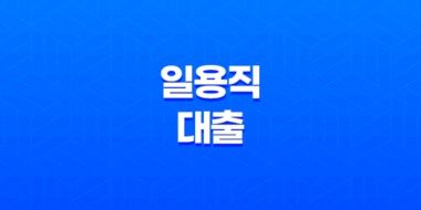 일용직 대출 최대한도 및 조건, 장단점 27
