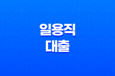 일용직 대출 최대한도 및 조건, 장단점 12 일용직 대출 최대한도 및 조건, 장단점 11