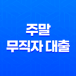 비대면 방식으로 쉽게 주말 무직자 대출을 받을 수 있는 곳 25