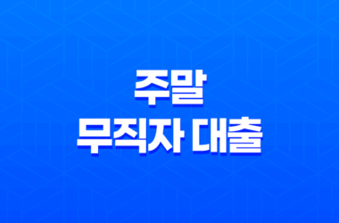비대면 방식으로 쉽게 주말 무직자 대출을 받을 수 있는 곳 14 비대면 방식으로 쉽게 주말 무직자 대출을 받을 수 있는 곳 13