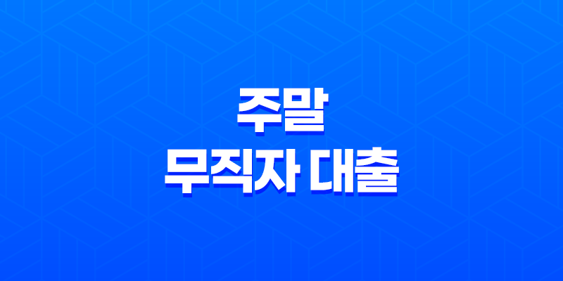 비대면 방식으로 쉽게 주말 무직자 대출을 받을 수 있는 곳 7