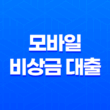 모바일 비상금 대출, 무직자 조건으로 가능한 대출 한도 및 금리 21