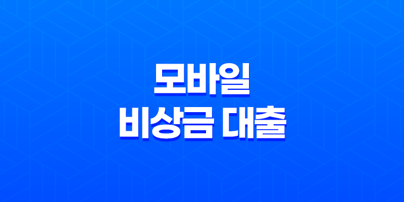 모바일 비상금 대출, 무직자 조건으로 가능한 대출 한도 및 금리 7