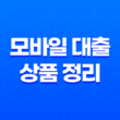 무직자도 가능한 모바일 대출 상품 정리 21