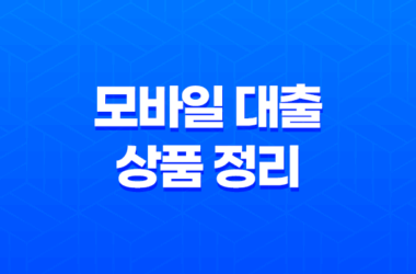 무직자도 가능한 모바일 대출 상품 정리 18 무직자도 가능한 모바일 대출 상품 정리 17