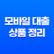 무직자도 가능한 모바일 대출 상품 정리 22 무직자도 가능한 모바일 대출 상품 정리 21