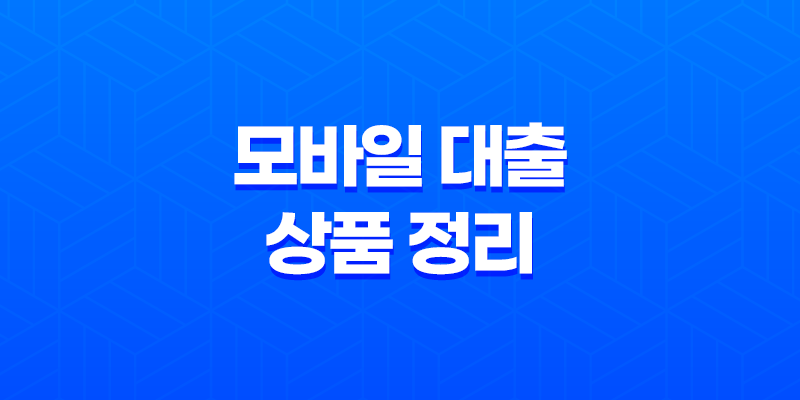 무직자도 가능한 모바일 대출 상품 정리 8 무직자도 가능한 모바일 대출 상품 정리 7