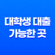 대학생 대출 가능한 곳(+ 소액 대출부터 정부 지원 대출까지) 25
