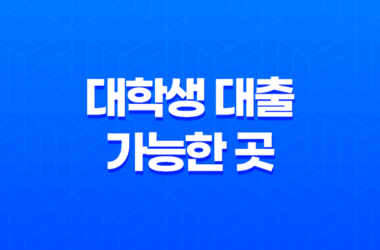 대학생 대출 가능한 곳(+ 소액 대출부터 정부 지원 대출까지) 26 대학생 대출 가능한 곳(+ 소액 대출부터 정부 지원 대출까지) 25