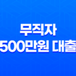 무직자 500만원 대출 한도, 이자, 자격조건, 모바일 대출 가능한 곳 21